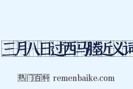 三月八日过西马塍近义词是什么意思的图片